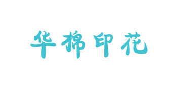 汕頭華棉印花廠(chǎng)