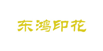 普寧東鴻印花廠(chǎng)